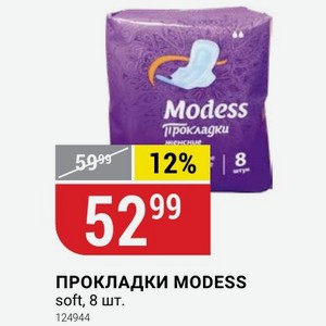 ПРОКЛАДКИ MODESS soft, 8 шт.