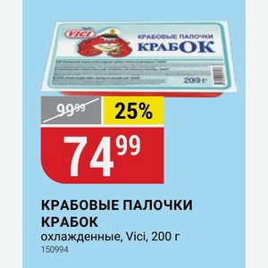 КРАБОВЫЕ ПАЛОЧКИ КРАБОК охлажденные, Vici, 200 г