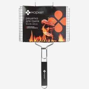 Решетка для гриля и барбекю 54х34х22см Маркет