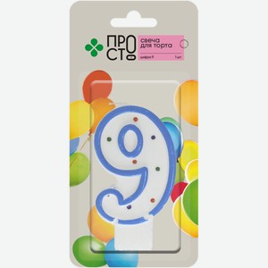 Свеча для торта цифра 9 Пр!ст