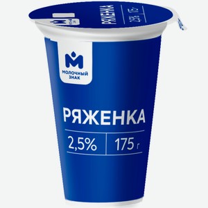 Ряженка 2.5% Молочный знак, 175мл