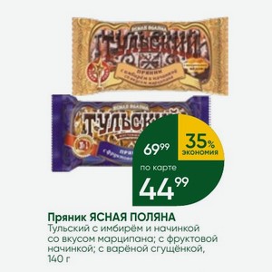 Пряник ЯСНАЯ ПОЛЯНА Тульский с имбирём и начинкой со вкусом марципана; с фруктовой начинкой; с варёной сгущёнкой, 140 г