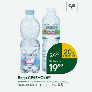 Вода СЕНЕЖСКАЯ минеральная негазированная; питьевая газированная, 0,5 л