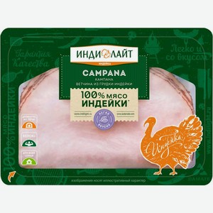 Ветчина Индилайт Кампана из грудки индейки вареная нарезка 120г