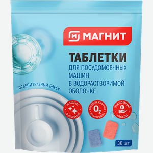 Таблетки для посудомоечных машин Магнит 30шт