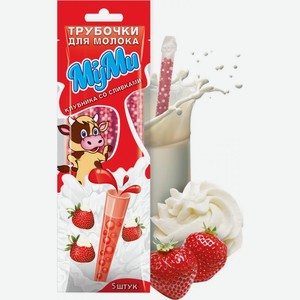 Трубочка для молока МуМи Клубника-сливки 30г