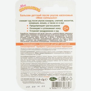 Бальзам детский Мое Солнышко после укусов насекомых 2.8г