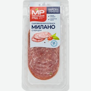 Колбаса Мясницкий Ряд Милано сыровяленая полусухая нарезка 90г
