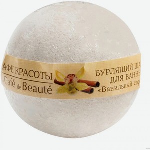 Бурлящий шар для ванны Морская соль Кафе Красоты 120г в ассортименте