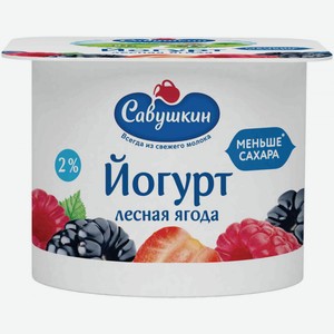 Йогурт Савушкин Лесная ягода 2%, 120 г