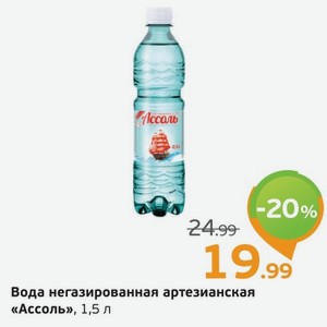 Вода негазированная  Ассоль  артезианская, 1,5 л