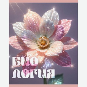 Тетрадь предметная  Сияние  БИОЛОГИЯ 48л. Скрепка. Клетка. О