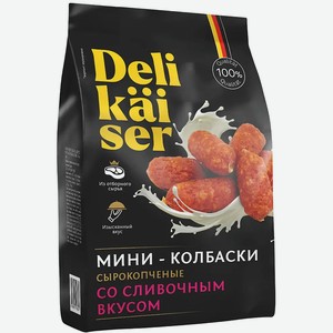 Мини-колбаски Delikaiser Со сливочным вкусом сырокопчёные 50г