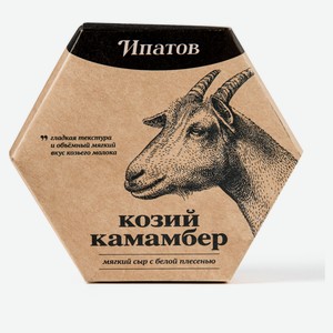 Сыр козий мягкий «Ипатов» Камамбер с белой плесенью из козьего молока 55% БЗМЖ, 125 г
