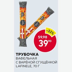 Трубочка Вафельная Лафинель С Вареным Сгущ. Молоком 70г