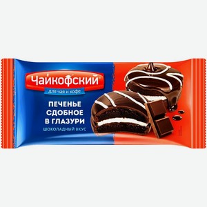 Печенье Чайкофский сдобное в глазури шоколадный вкус 40г, 40 г