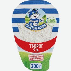 Творог Простоквашино 9% БЗМЖ 200г, 200 г