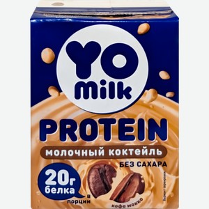 Коктейль молочный YOMILK PROTEIN Кофе мокко 1,5%, без змж, 200мл