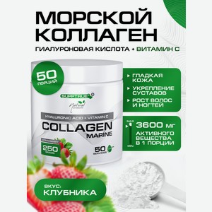 Коллаген морской SUPPTRUE Клубника 250 г.